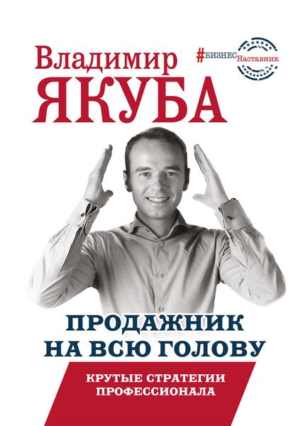 Обложка книги «Продажник на всю голову. Крутые стратегии профессионала»
