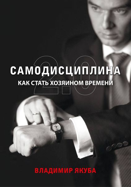 Обложка книги «Самодисциплина 2.0. Как стать хозяином времени»