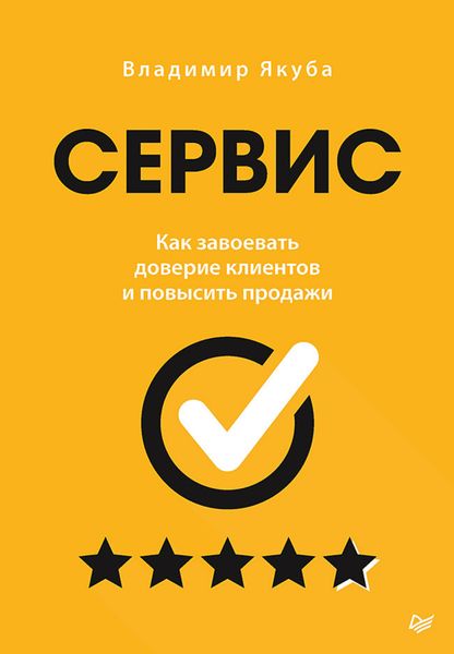 Обложка книги «Сервис. Как завоевать доверие клиентов и повысить продажи»