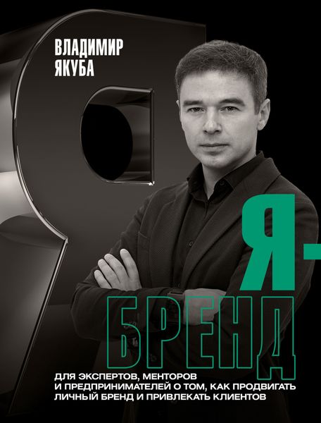 Обложка книги «Я-бренд. Для экспертов, менторов и предпринимателей о том, как продвигать личный бренд и привлекать клиентов»