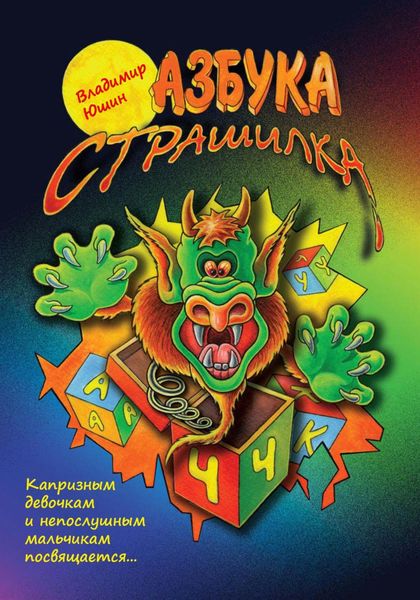 Обложка книги  «Азбука Страшилка»