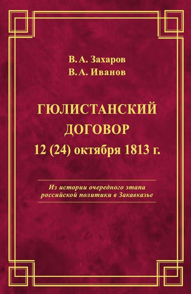 Обложка книги «Гюлистанский договор 12 (24) октября 1813 г»