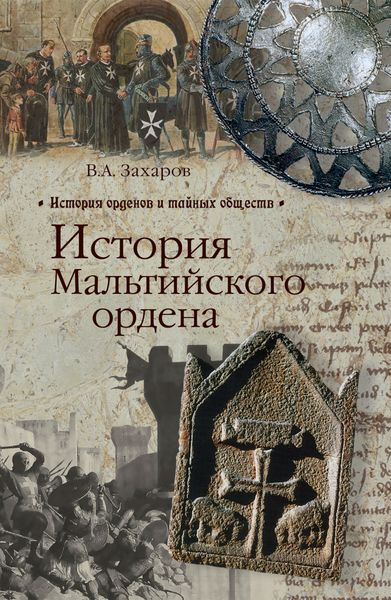 Обложка книги «История Мальтийского ордена»