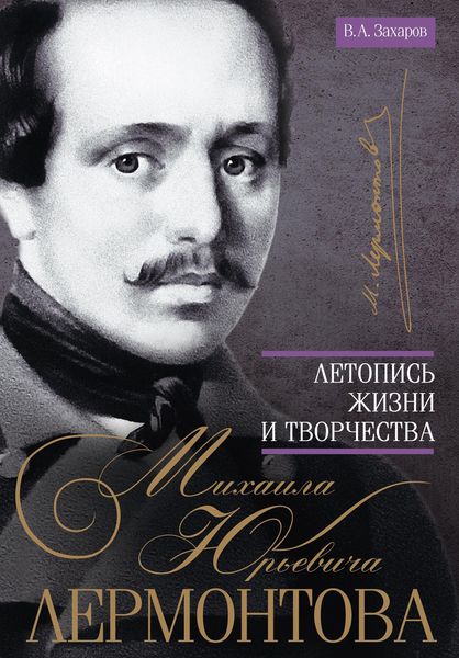 Обложка книги «Летопись жизни и творчества Михаила Юрьевича Лермонтова»