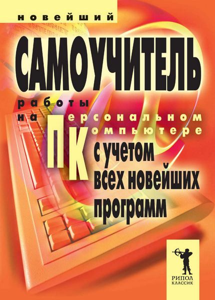 Обложка книги «Новейший самоучитель работы на персональном компьютере»