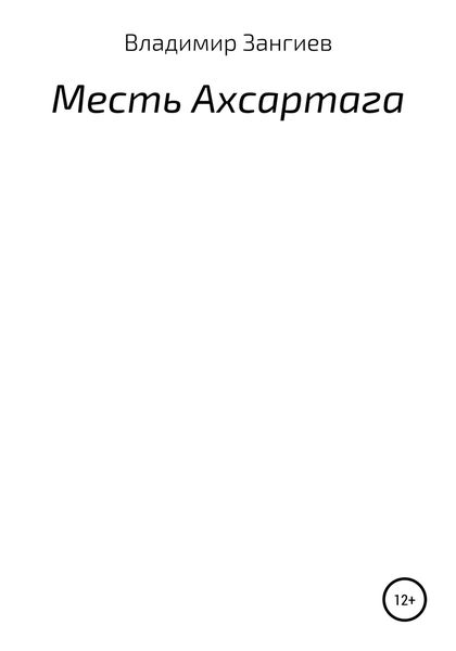 Обложка книги  «Месть Ахсартага»