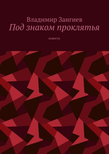 Обложка книги  «Под знаком проклятья. Повесть»