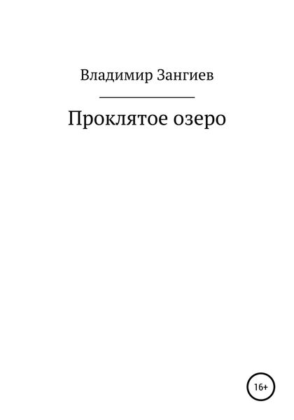 Обложка книги  «Проклятое озеро»