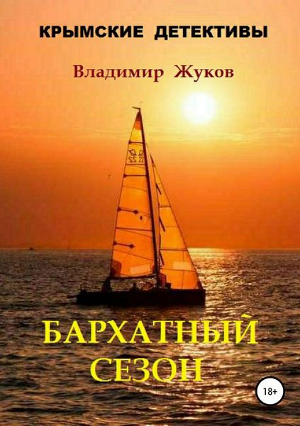 Обложка книги  «Бархатный сезон»