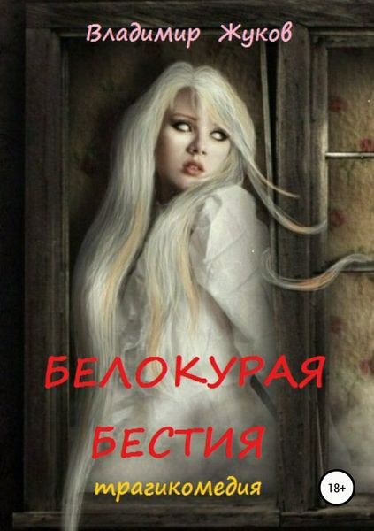 Обложка книги  «Белокурая бестия»