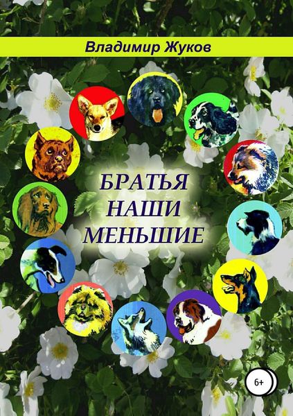 Обложка книги  «Братья наши меньшие»