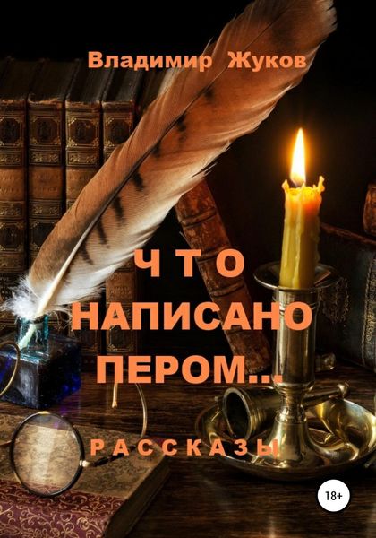 Обложка книги  «Что написано пером… Сборник рассказов»