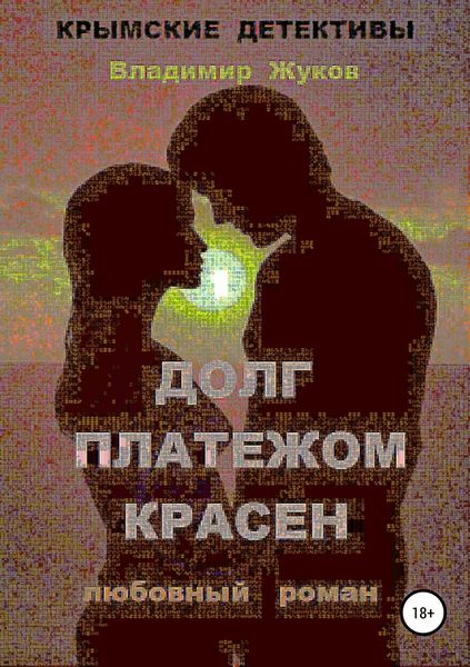 Обложка книги  «Долг платежом красен»