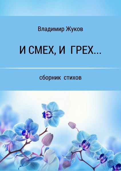 Обложка книги  «И смех, и грех… Сборник стихов»