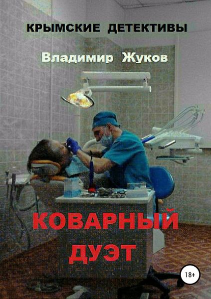 Обложка книги  «Коварный дуэт»