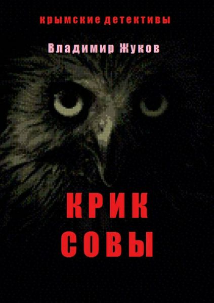 Обложка книги  «Крик совы»