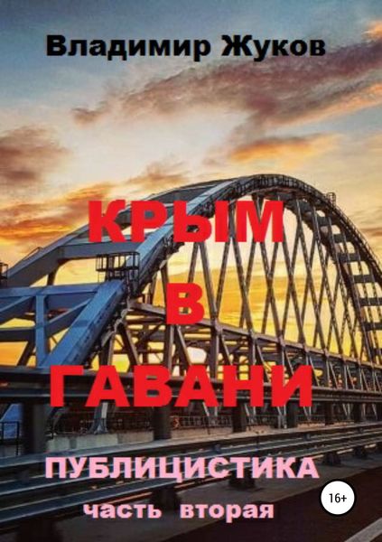 Обложка книги  «Крым в гавани. Часть 2»
