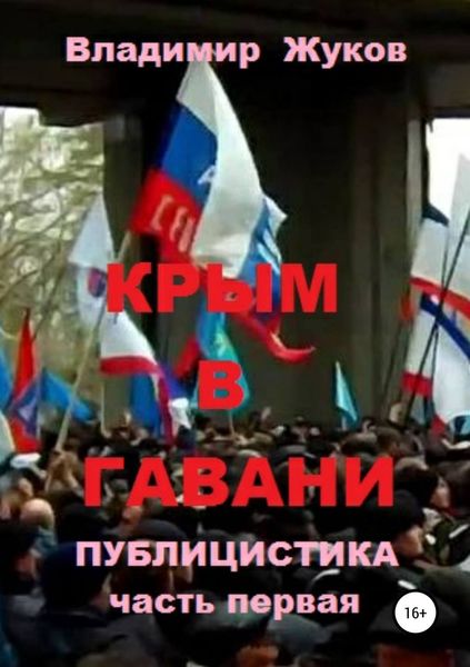 Обложка книги  «Крым в гавани. часть 1»