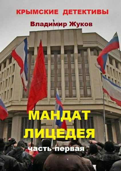 Обложка книги  «Мандат лицедея. Часть первая»