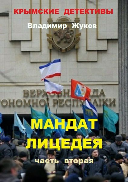 Обложка книги  «Мандат лицедея. Часть вторая»