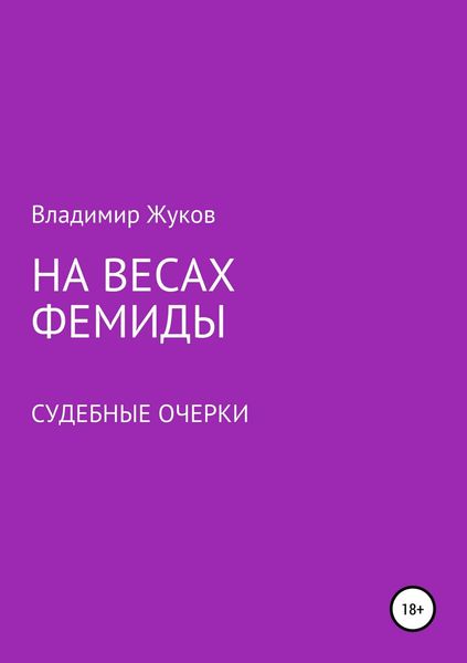 Обложка книги  «На весах Фемиды. Судебные очерки»