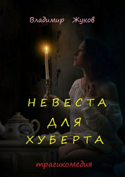 Обложка книги  «Невеста для Хуберта»
