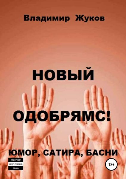 Обложка книги  «Новый одобрямс!»