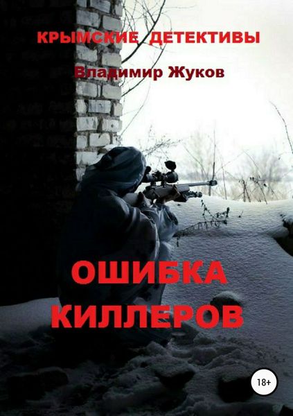 Обложка книги  «Ошибка киллеров»