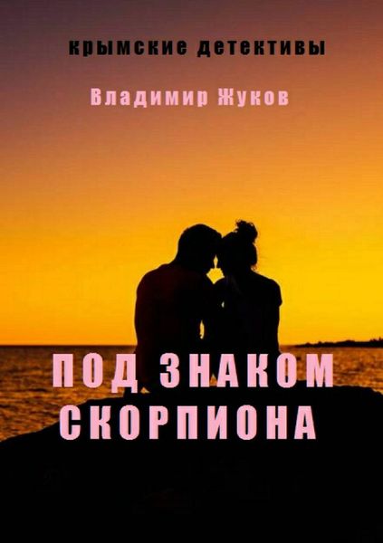 Обложка книги  «Под знаком скорпиона»