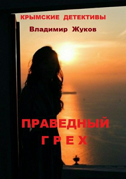 Обложка книги  «Праведный грех»