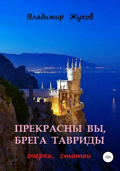 Обложка книги  «Прекрасны вы, брега Тавриды»