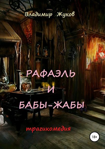 Обложка книги  «Рафаэль и бабы-жабы»