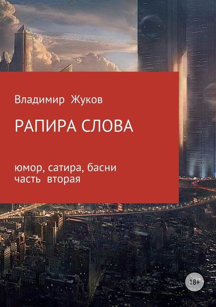 Обложка книги  «Рапира слова. Часть 2»