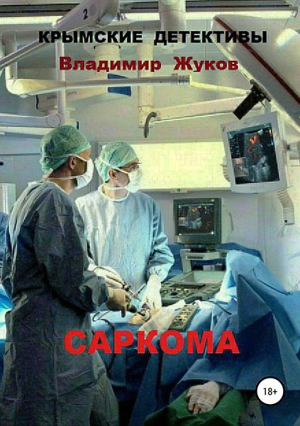 Обложка книги  «Саркома»