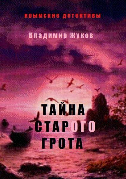 Обложка книги  «Тайна старого грота»