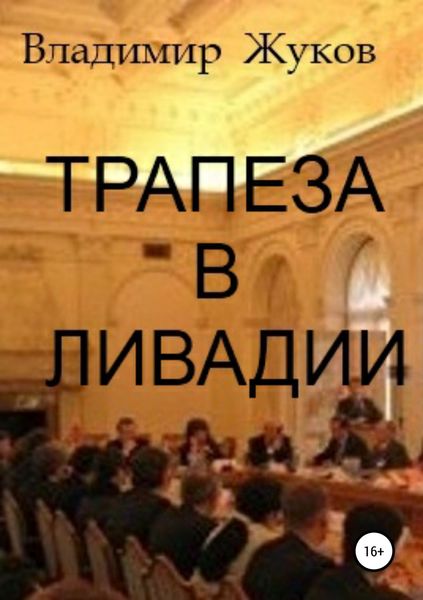 Обложка книги  «Трапеза в Ливадии. Сборник рассказов»