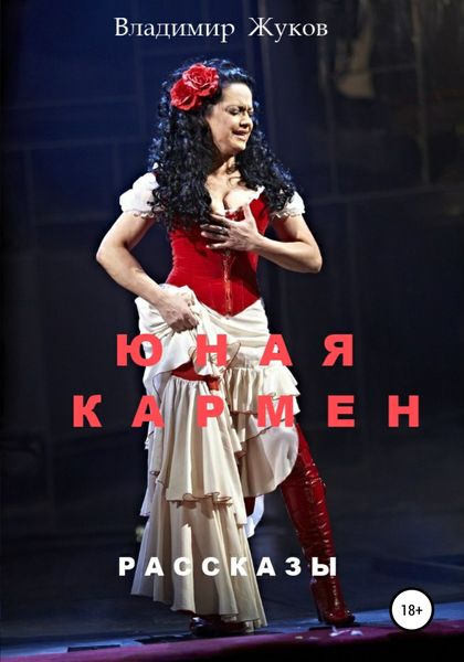 Обложка книги  «Юная Кармен»