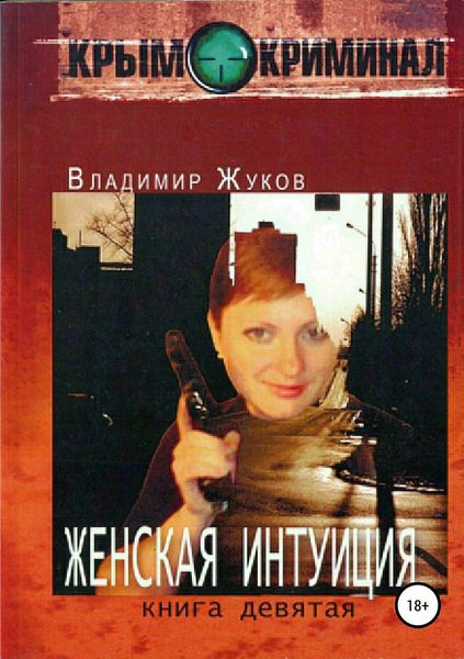 Обложка книги  «Женская интуиция»