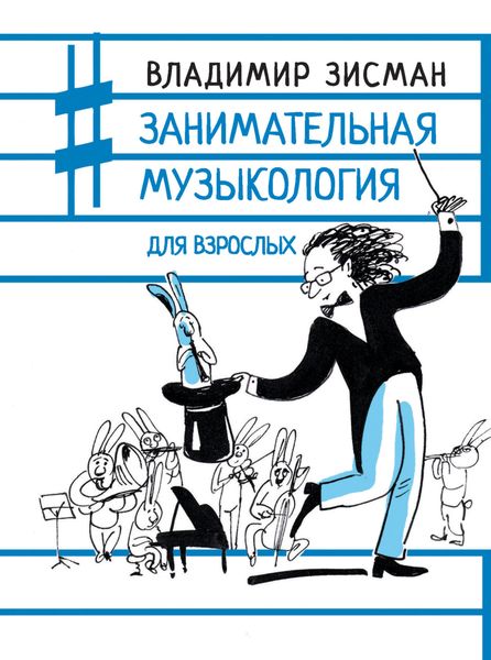Обложка книги  «Занимательная музыкология для взрослых»