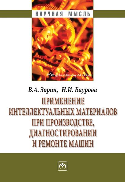 Обложка книги «Применение интеллектуальных материалов при производстве, диагностировании и ремонте машин»