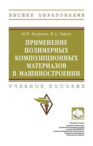 Обложка книги «Применение полимерных композиционных материалов в машиностроении»