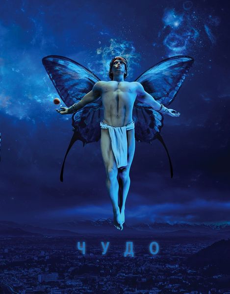 Обложка книги «Чудо»