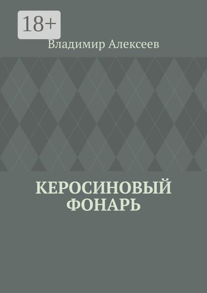 Обложка книги «Керосиновый фонарь»