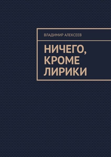 Обложка книги «Ничего, кроме лирики»