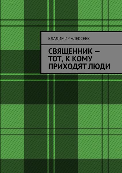 Обложка книги «Священник – тот, к кому приходят люди»