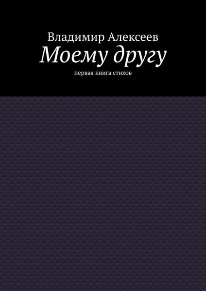 Обложка книги  «Моему другу. Первая книга стихов»