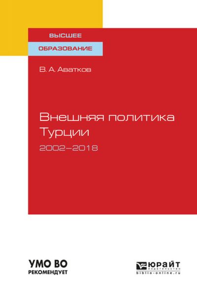 Обложка книги  «Внешняя политика турции. 2002—2018. Учебное пособие для вузов»