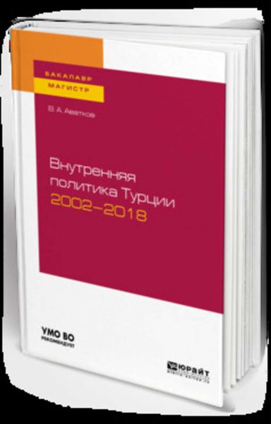 Обложка книги  «Внутренняя политика турции 2002—2018. Учебное пособие для бакалавриата и магистратуры»