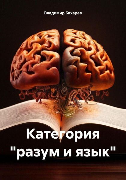 Обложка книги «Категория «разум и язык»»