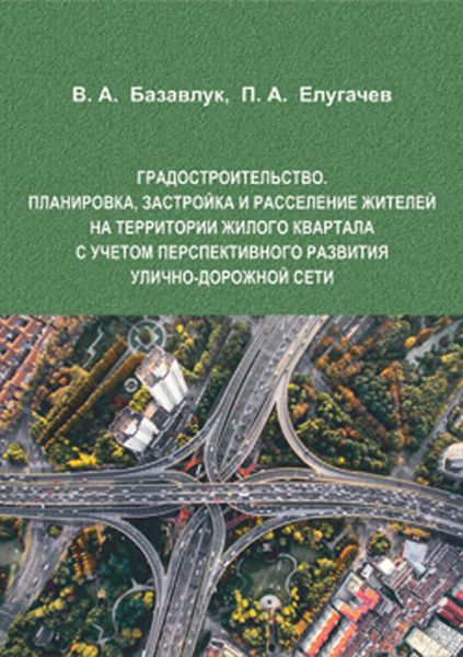 Обложка книги  «Градостроительство. Планировка, застройка и расселение жителей на территории жилого квартала с учетом перспективного развития улично-дорожной сети»